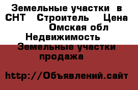 Земельные участки  в СНТ “ Строитель“ › Цена ­ 380 - Омская обл. Недвижимость » Земельные участки продажа   
